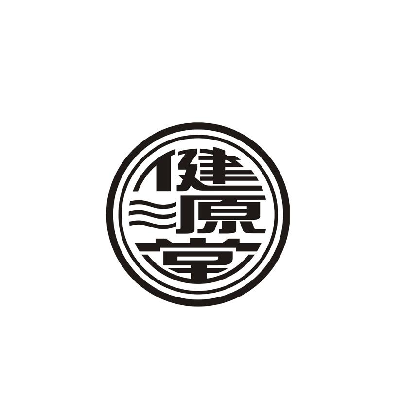 健源堂