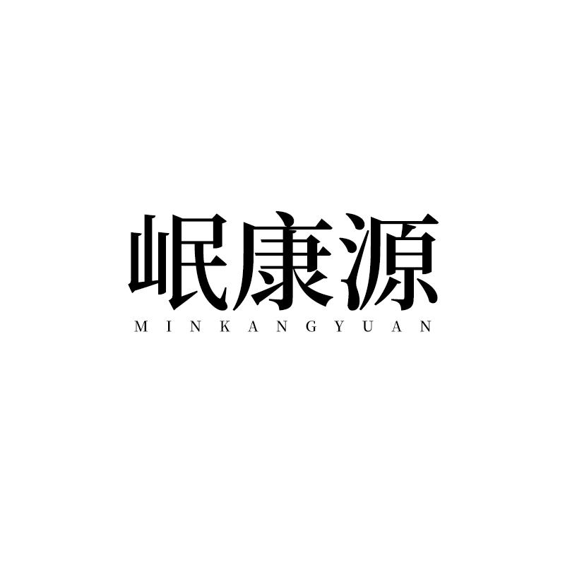 岷康源
