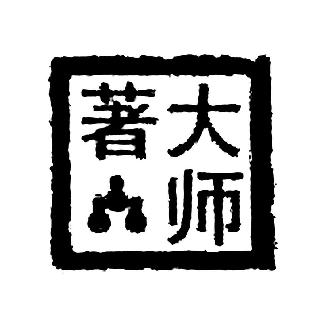 著大师