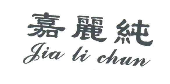 嘉丽纯