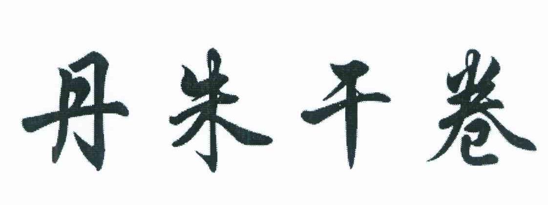 丹朱干卷