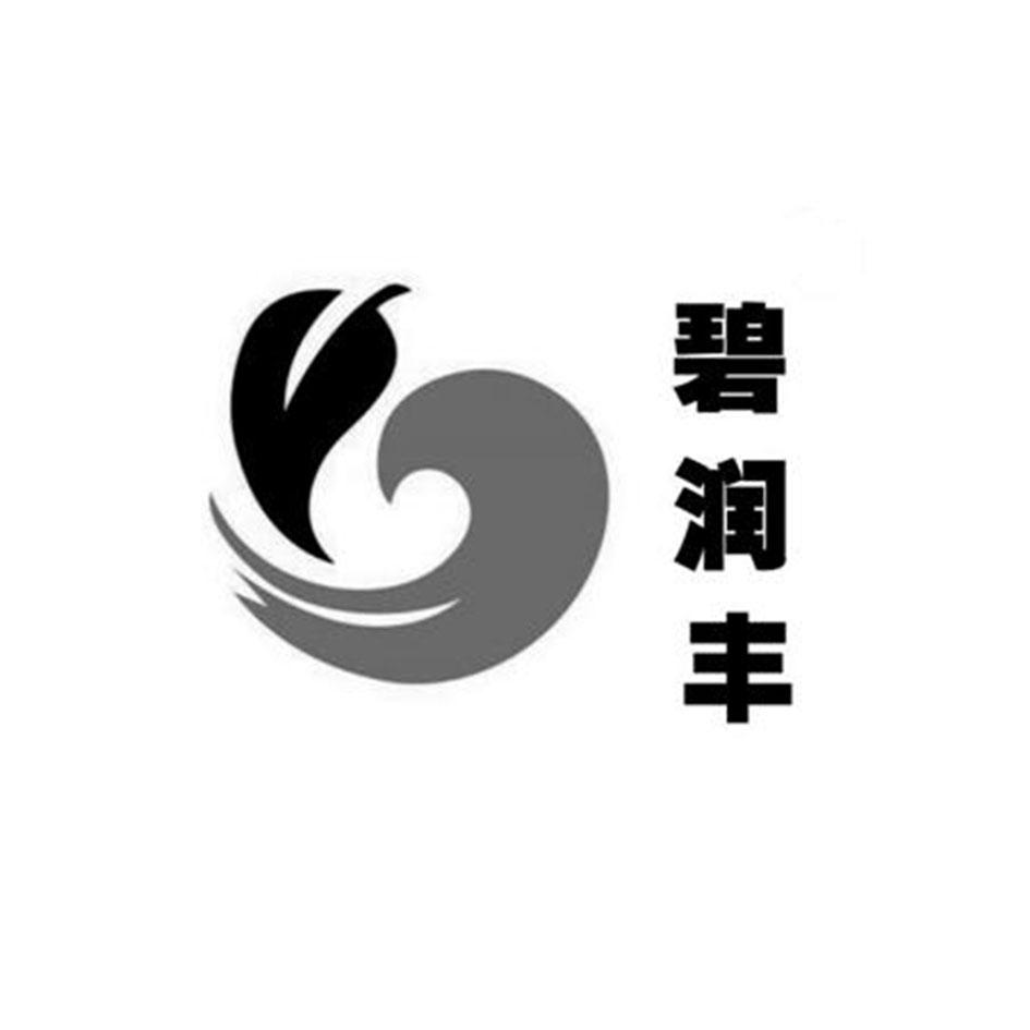 碧润丰