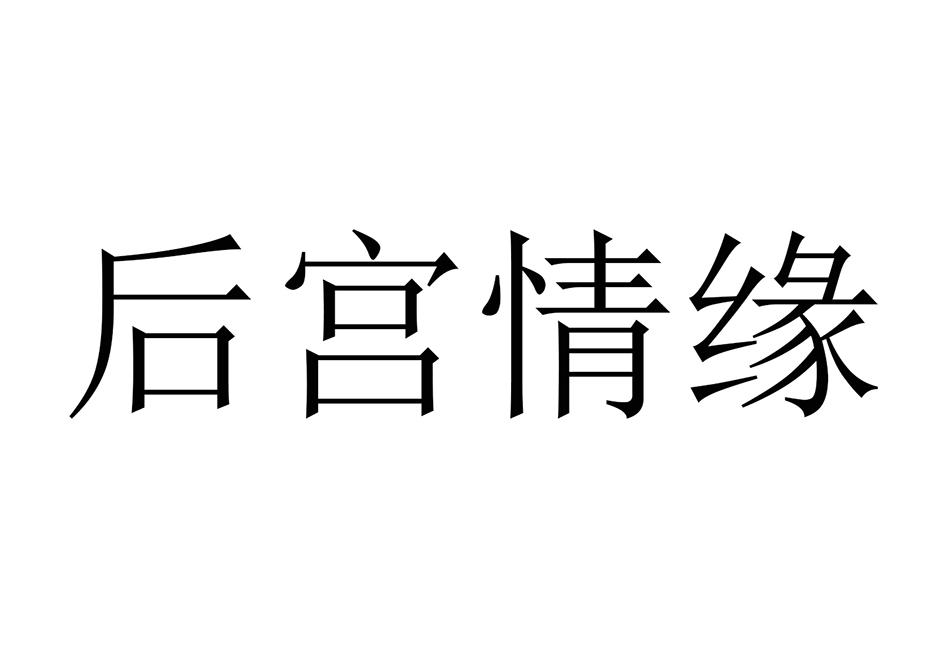 后宫情缘