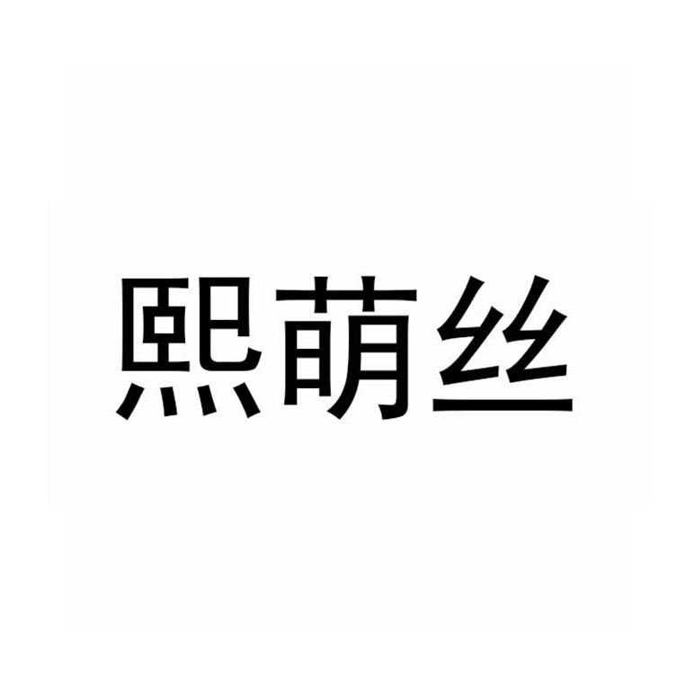 熙萌丝