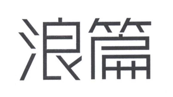 浪篇