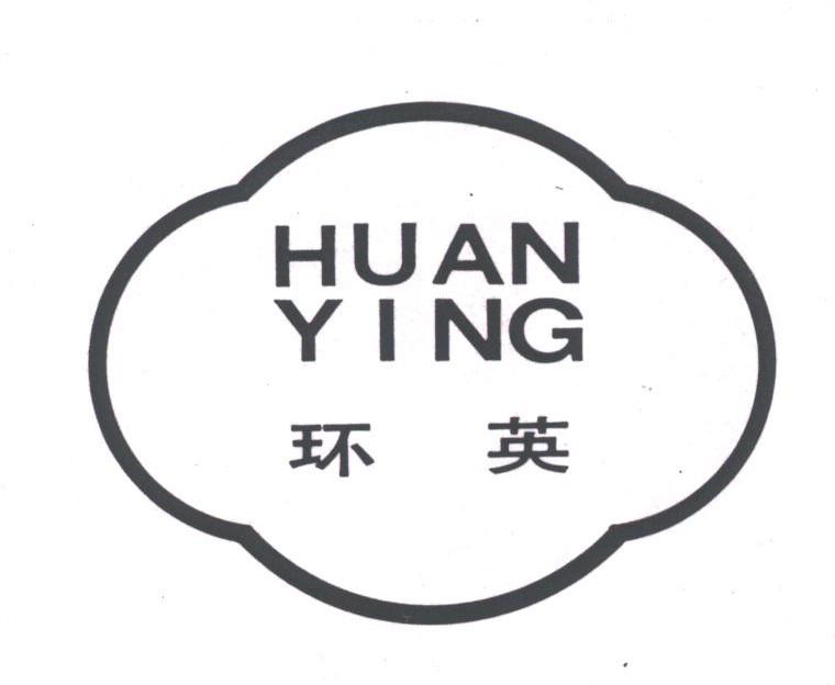 环英