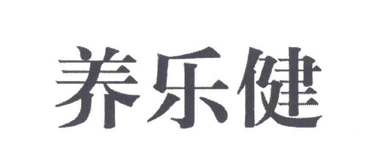 养乐健