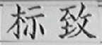 标致