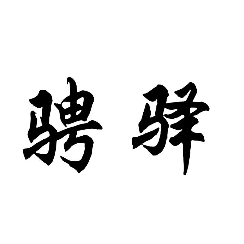 骋驿