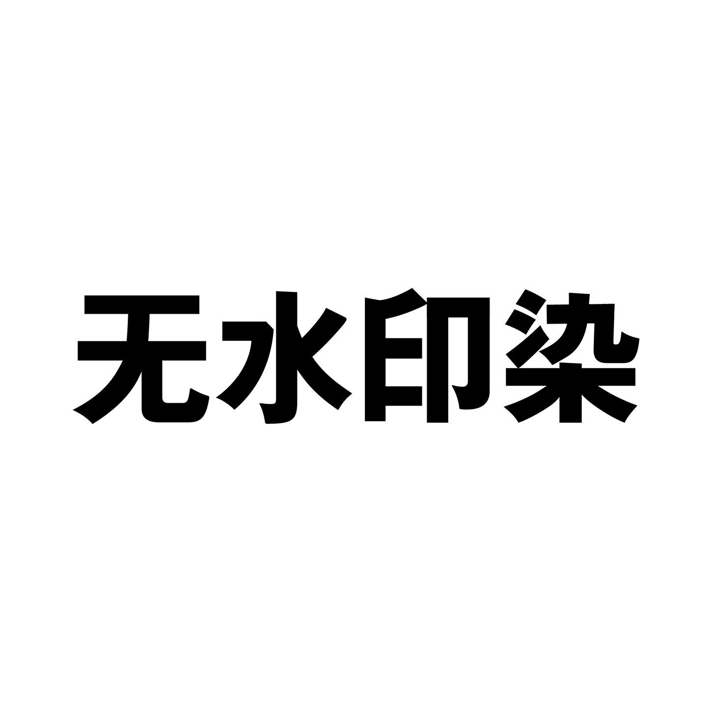 无水印染