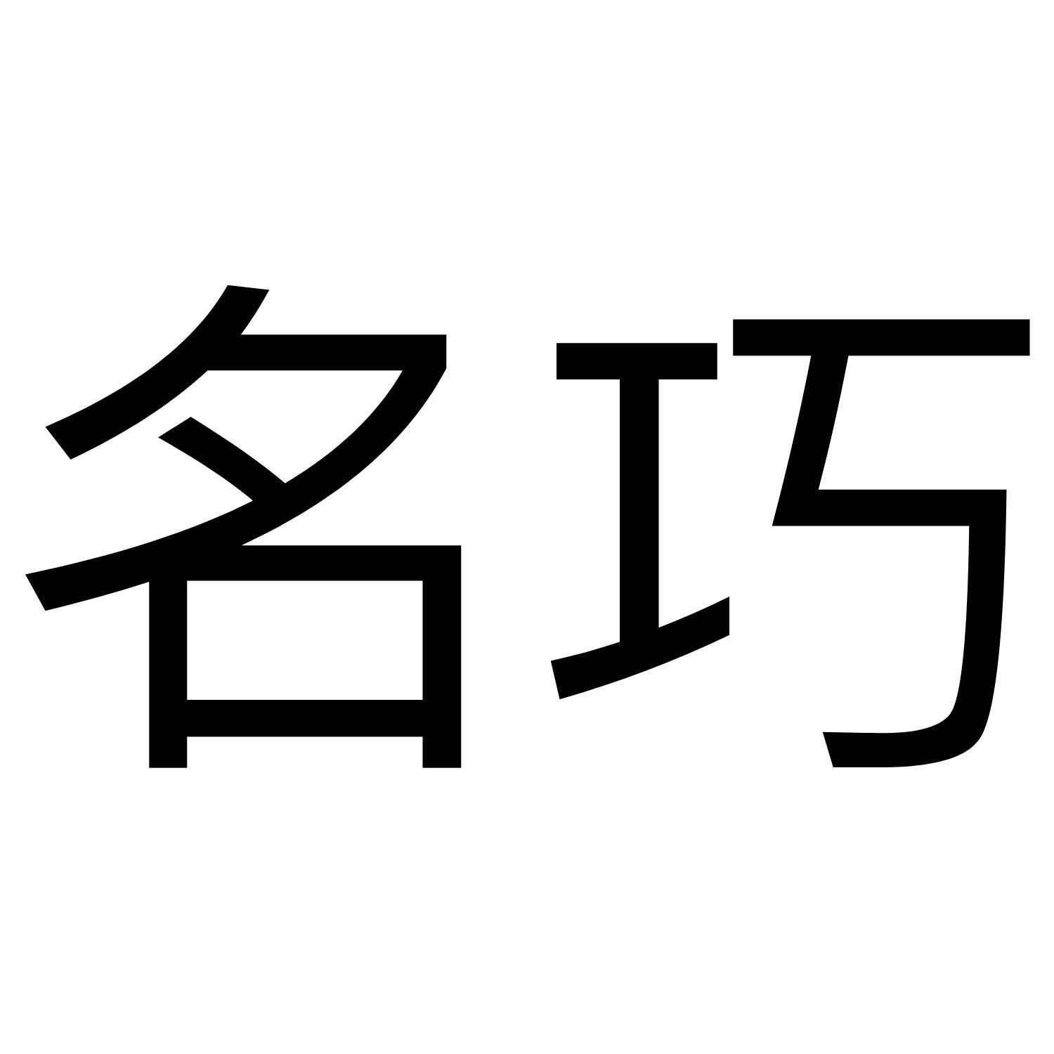 名巧