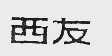 西友