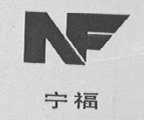 宁福