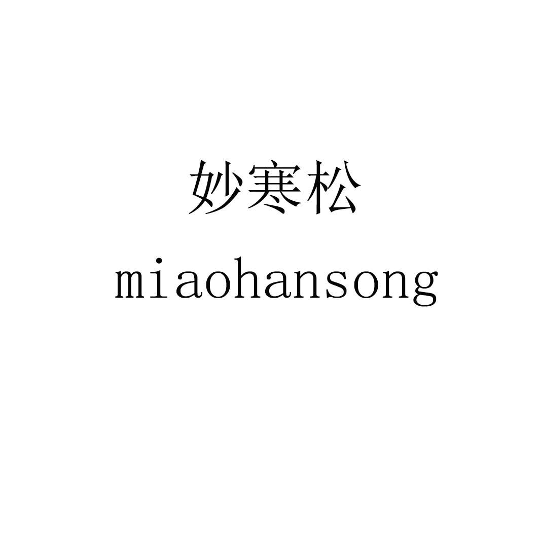 妙寒松