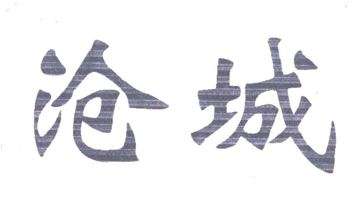 沧城