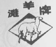 滩羊