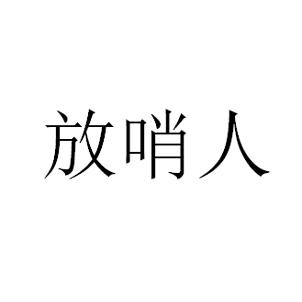 放哨人