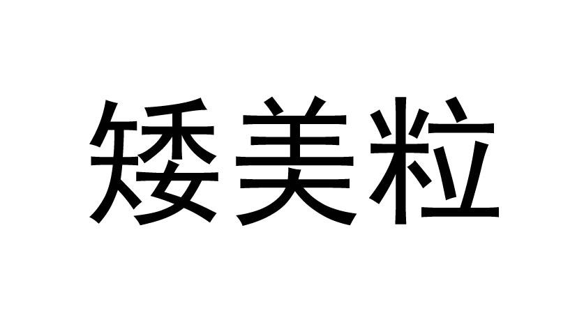 矮美粒