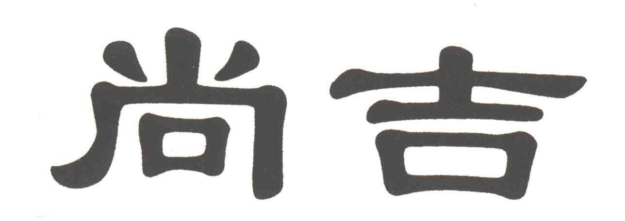 尚吉