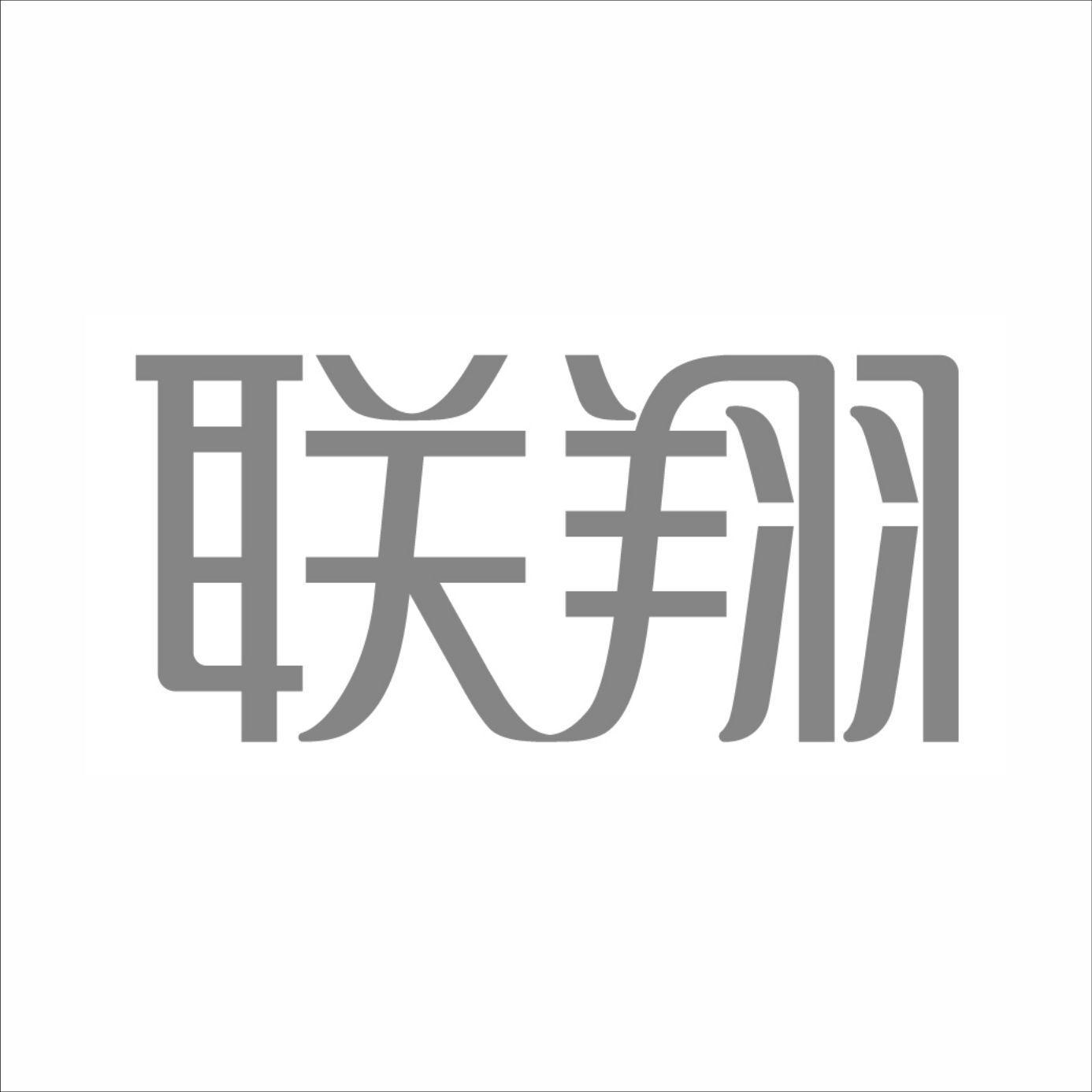 联翔