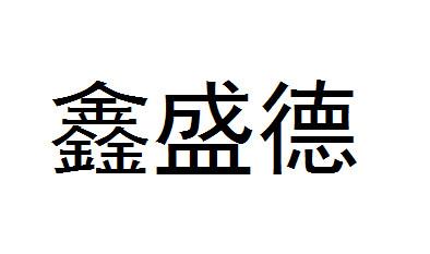 鑫盛德
