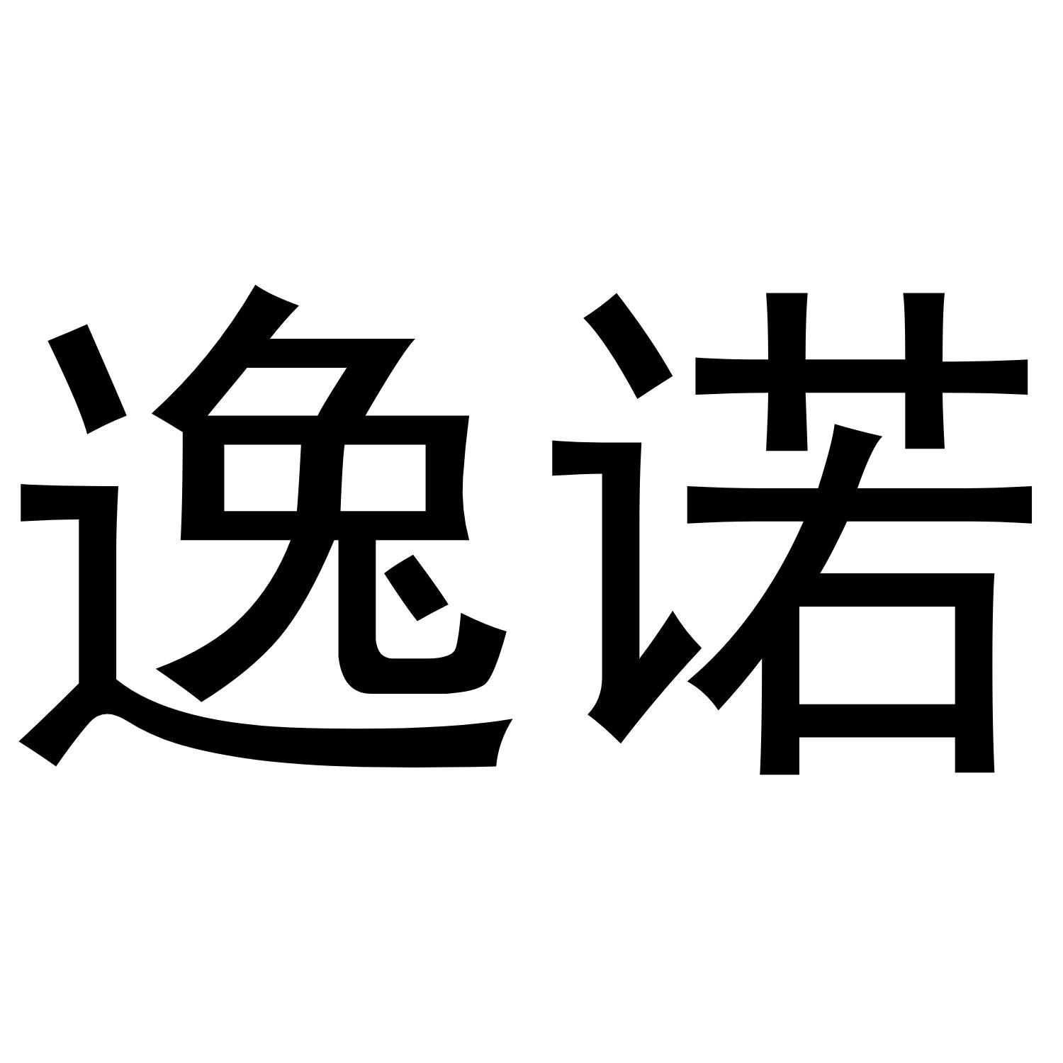 逸诺