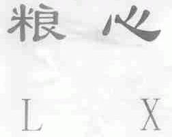 粮心
