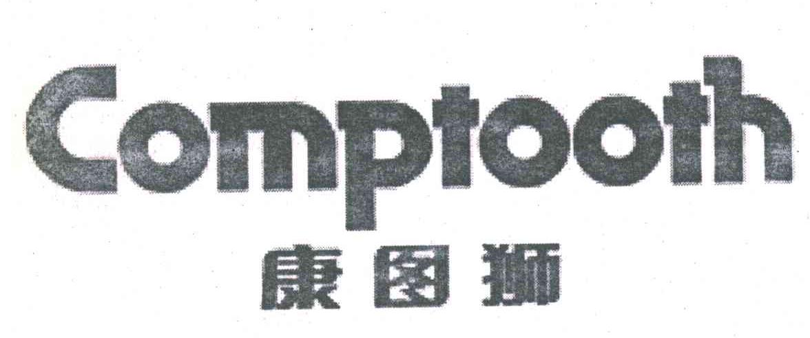 康图狮;COMPTOOTH