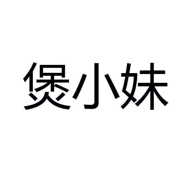 煲小妹