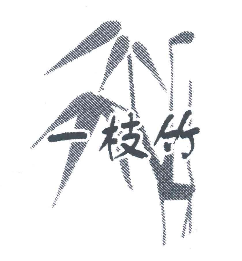 一枝竹