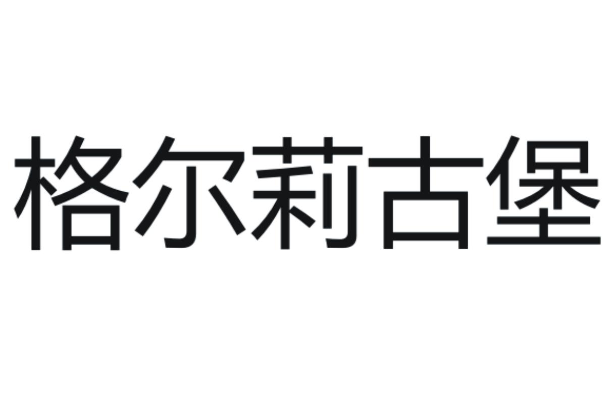 格尔莉古堡