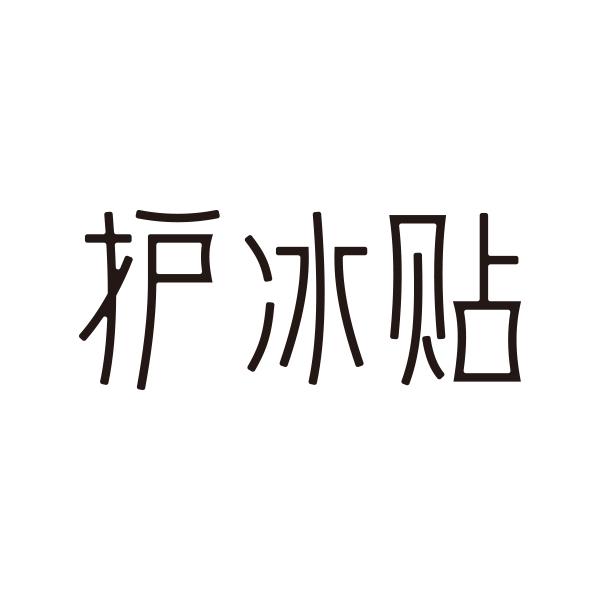 护冰贴