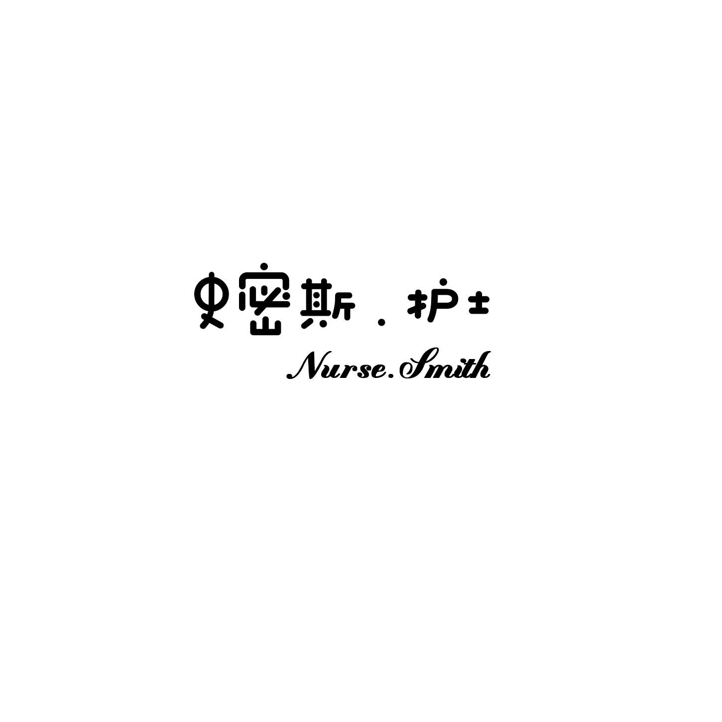 史密斯.护士 NURSE.SMITH