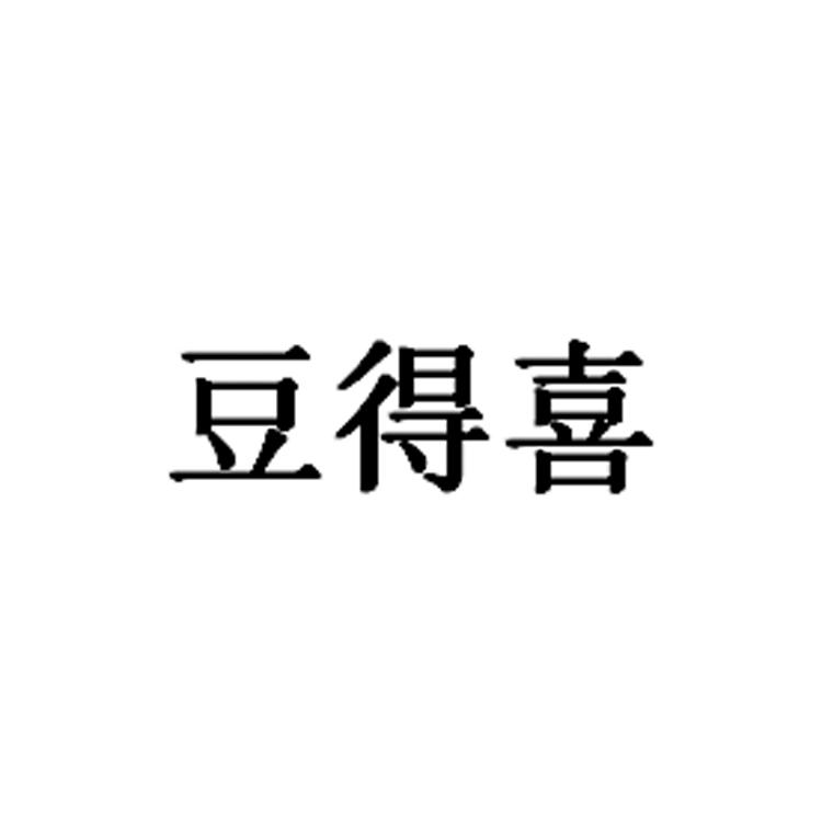 豆得喜