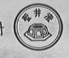 圣井澄