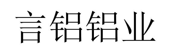 言铝铝业