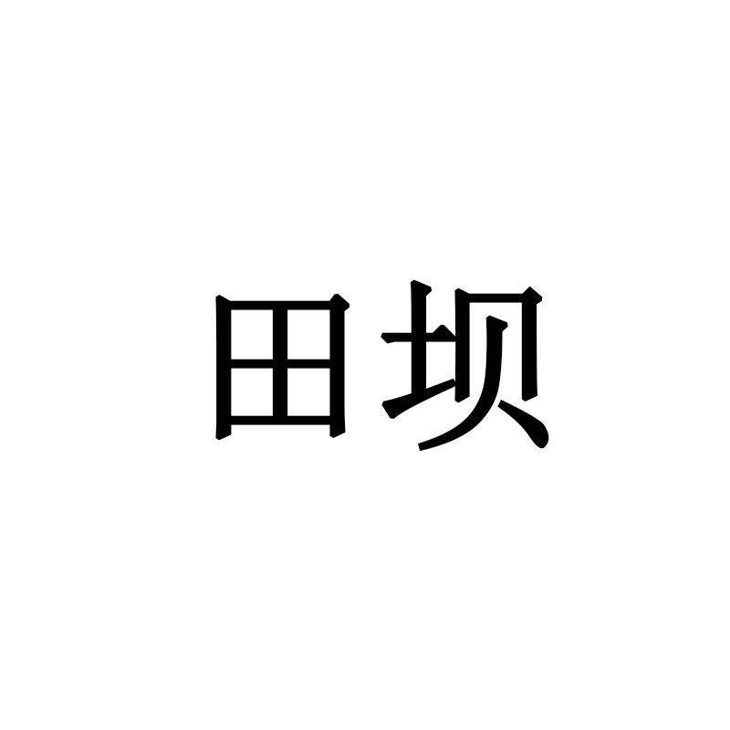 田坝