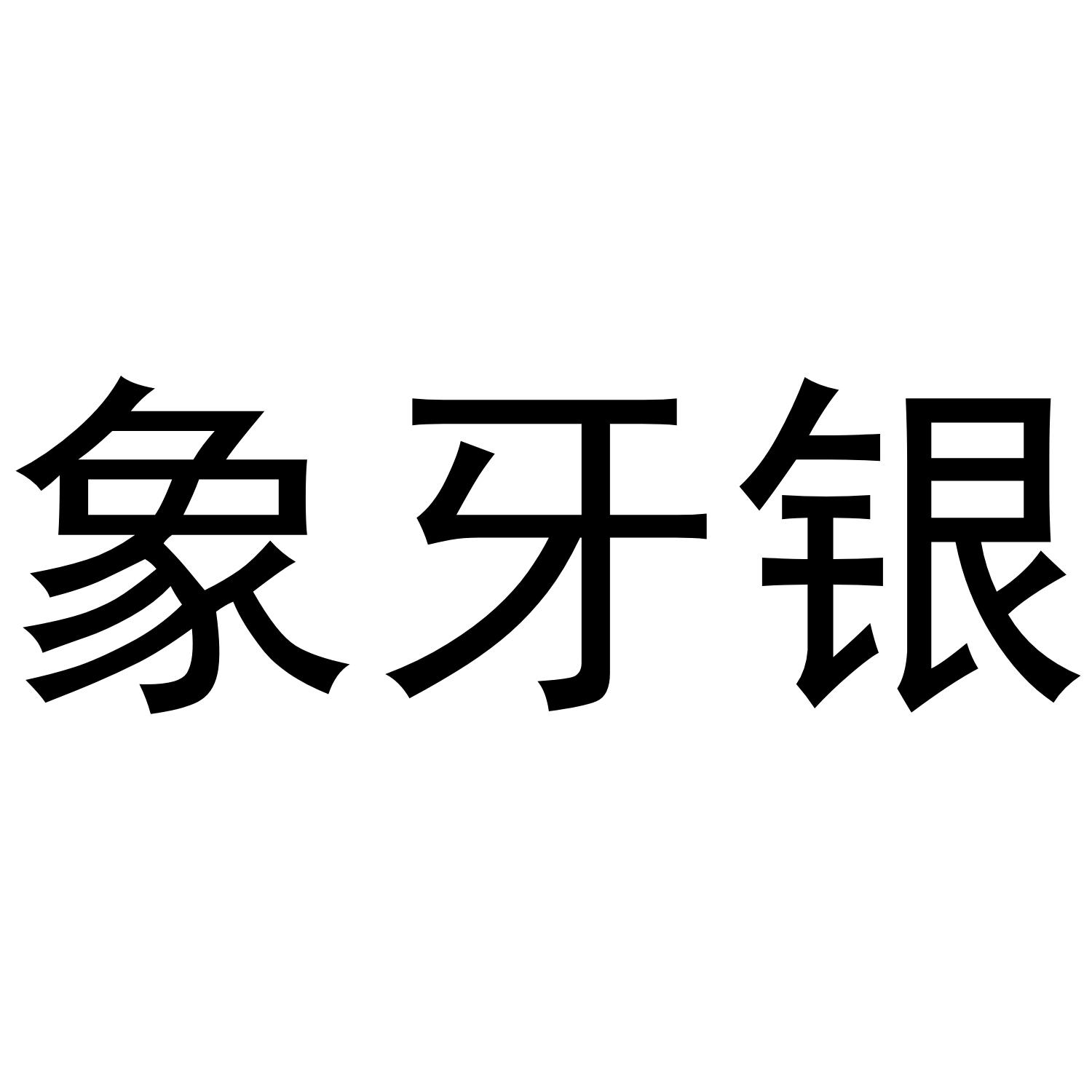 象牙银