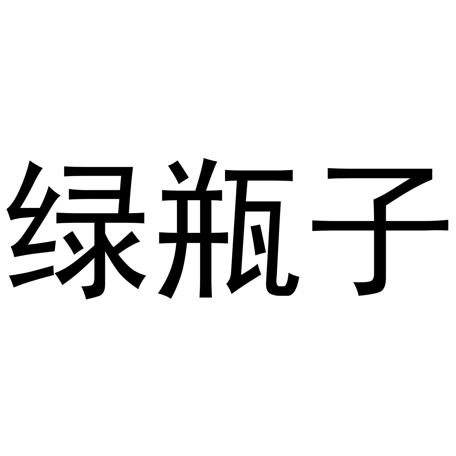 绿瓶子