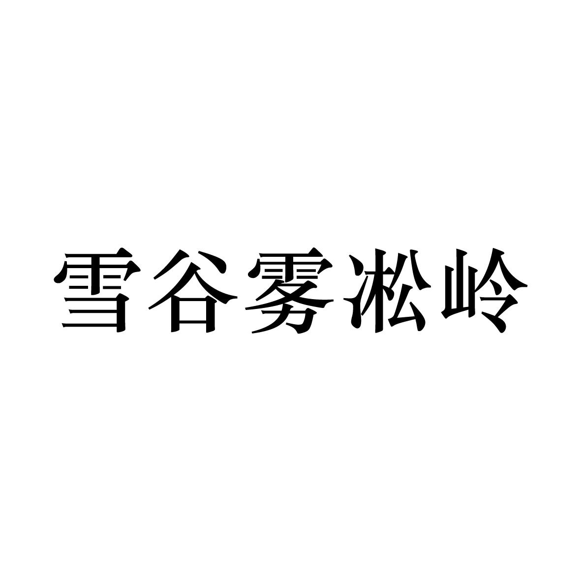 雪谷雾凇岭
