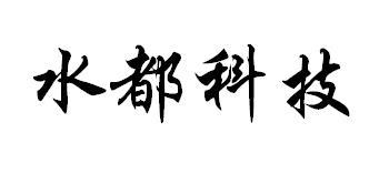 水都科技