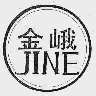 金峨