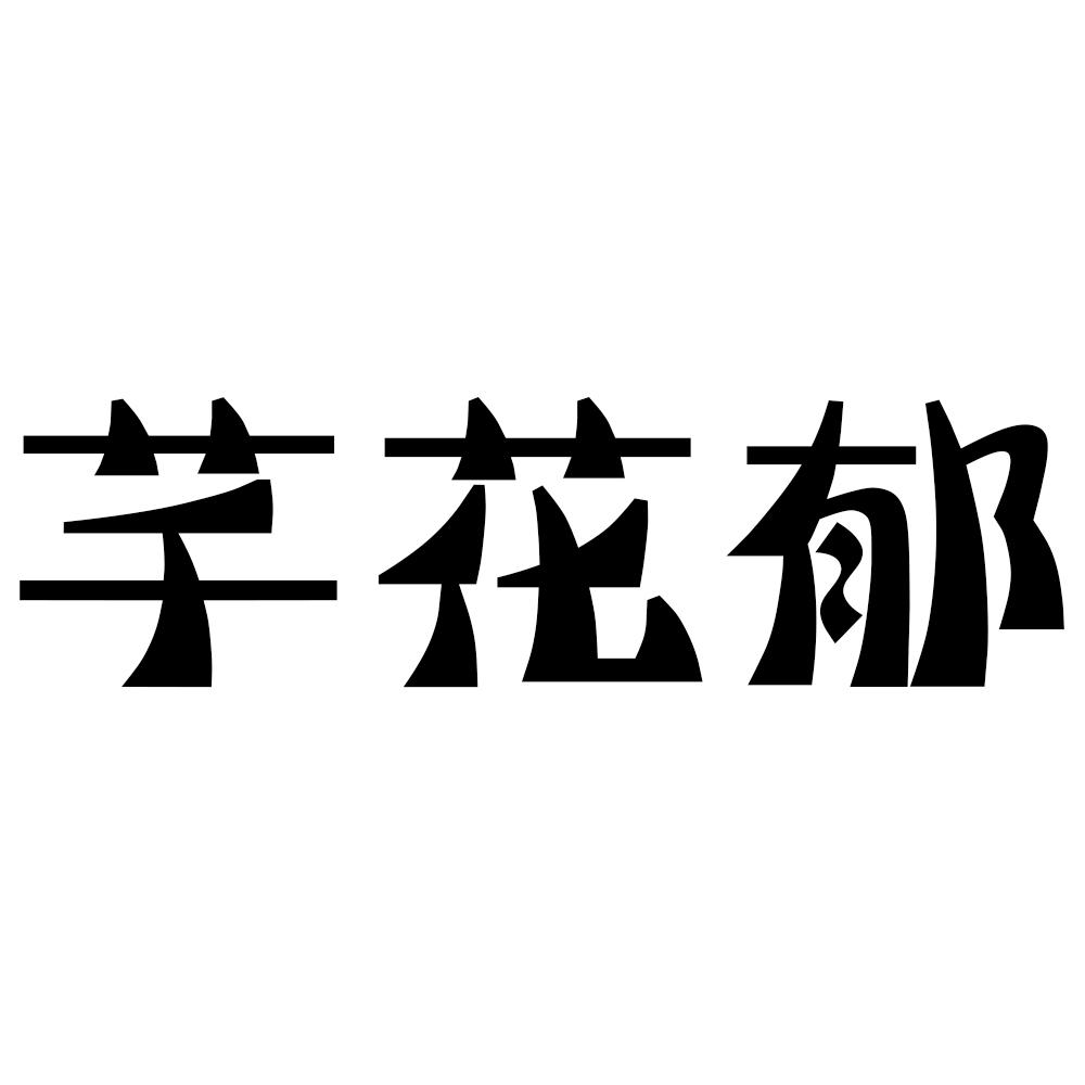 芊花郁