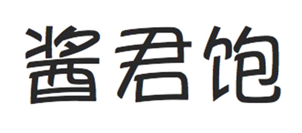 酱君饱