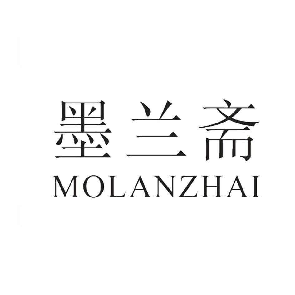 墨兰斋