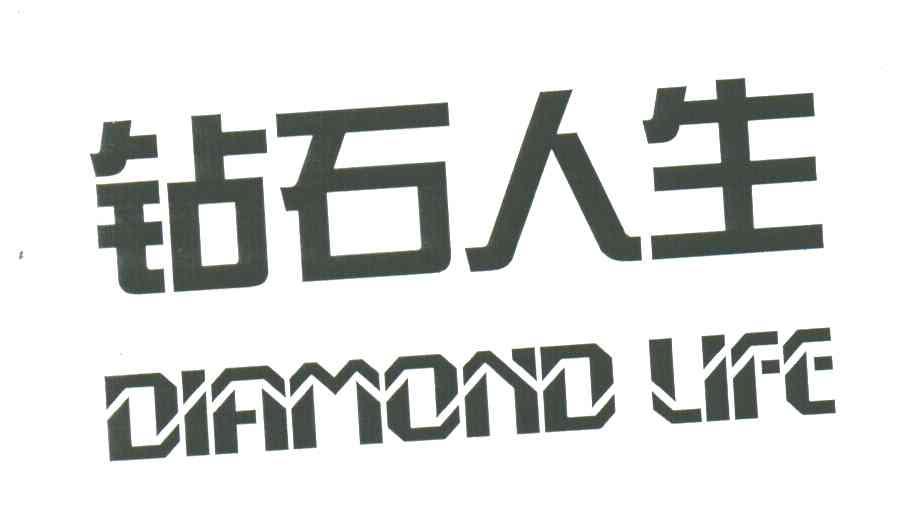 钻石人生;DIAMOND LIFE