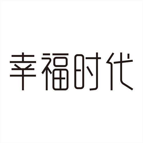 幸福时代