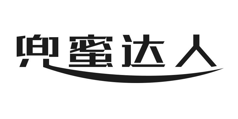 兜蜜达人