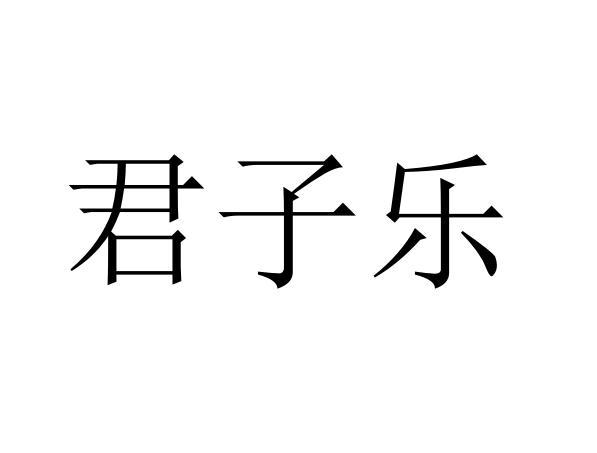 君子乐