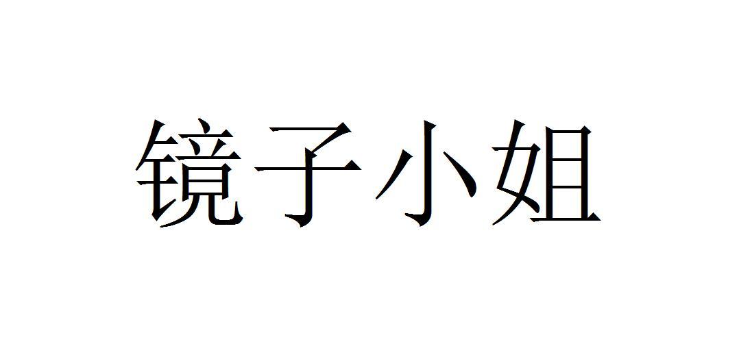 镜子小姐